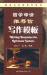 留学申请推荐信写作模板 pdf epub mobi 电子书 下载