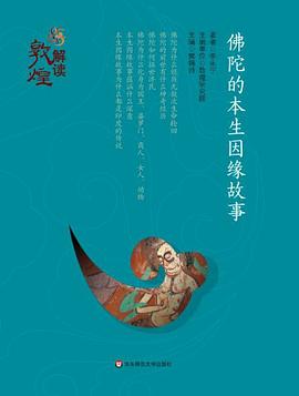 佛陀的本生因缘故事 pdf epub mobi 电子书 下载