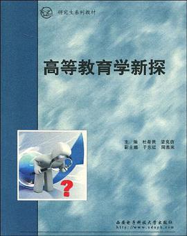 高等教育学新探 pdf epub mobi 电子书 下载