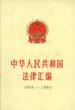 中華人民共和國法律匯編 1990-1994(上下) pdf epub mobi 電子書 下載
