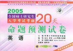 2005全国硕士研究生入学考试考前20天命题预测试卷:英语 (平装) pdf epub mobi 电子书 下载