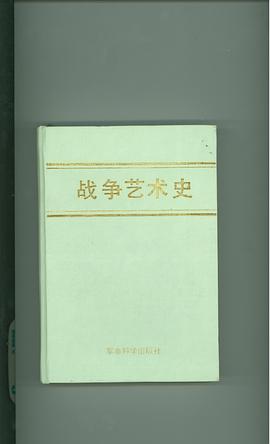 戰爭藝術史 pdf epub mobi 電子書 下載