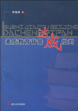 素质教育背景达成批判 pdf epub mobi 电子书 下载