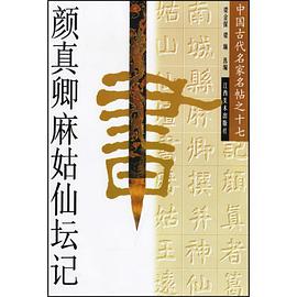 颜真卿麻姑仙坛记 pdf epub mobi 电子书 下载