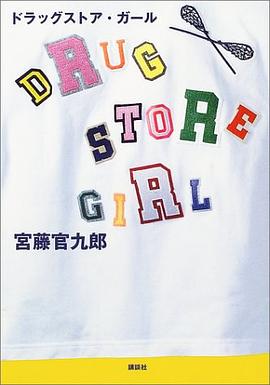 ドラッグストア・ガール シナリオブック  宮藤官九郎ヒメ本 pdf epub mobi 电子书 下载