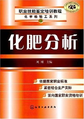化肥分析 pdf epub mobi 电子书 下载