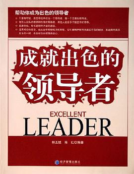 成就出色的领导者 pdf epub mobi 电子书 下载