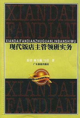 现代饭店主管领班实务 pdf epub mobi 电子书 下载