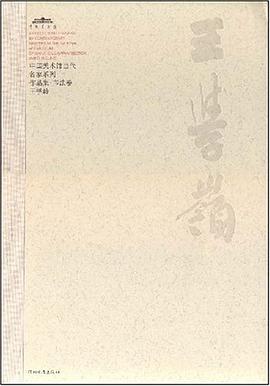 中国美术馆当代名家系列作品集*书法卷2-王学龄* pdf epub mobi 电子书 下载
