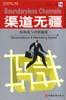渠道无疆-结构化与营销速度 pdf epub mobi 电子书 下载