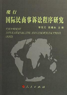 现行国际民商事诉讼程序研究 pdf epub mobi 电子书 下载