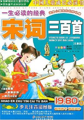 一生必读的经典宋词三百首 pdf epub mobi 电子书 下载