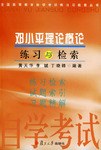 邓小平理论概论练习与检索 pdf epub mobi 电子书 下载
