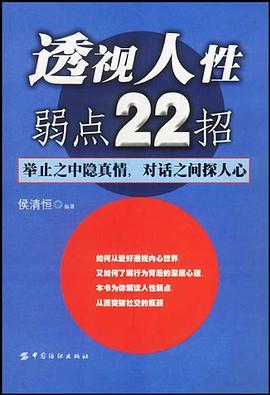 透視人性弱點22招 pdf epub mobi 電子書 下載