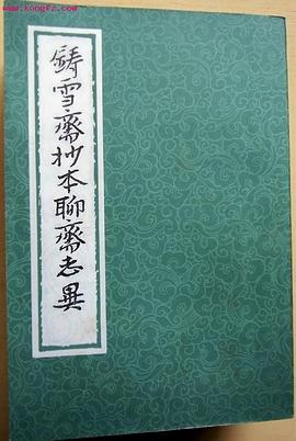铸雪斋抄本聊斋志异（影印本全三册） pdf epub mobi 电子书 下载
