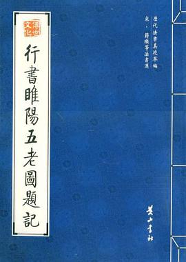 行书睢阳五老图题记 pdf epub mobi 电子书 下载