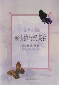 小提琴协奏曲《梁山伯与祝英台》