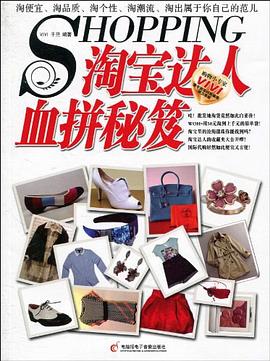 淘宝达人血拼秘笈 pdf epub mobi 电子书 下载