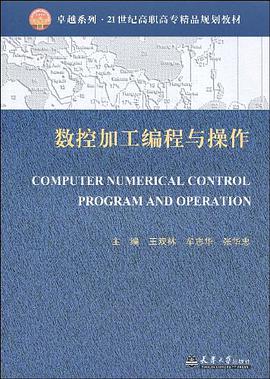 数控加工编程与操作 pdf epub mobi 电子书 下载