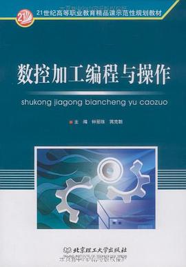 数控加工编程与操作 pdf epub mobi 电子书 下载
