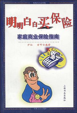 明明白白買保險 pdf epub mobi 電子書 下載