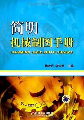 简明机械制图手册 pdf epub mobi 电子书 下载