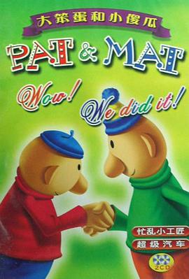 CD-R大笨蛋和小傻瓜1