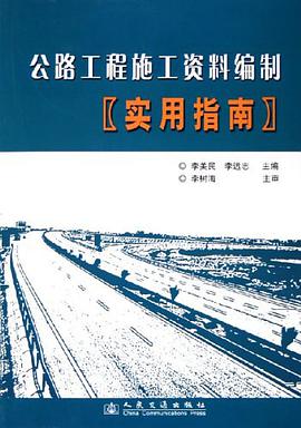 公路工程施工资料编制实用指南 pdf epub mobi 电子书 下载