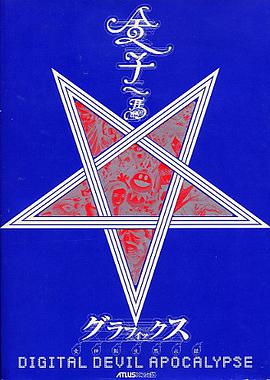 金子一馬グラフィックス 女神転生黙示録 pdf epub mobi 下載