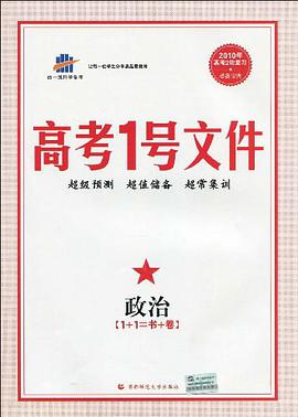 曲一线科学备考·2010年高考1号文件 pdf epub mobi 电子书 下载
