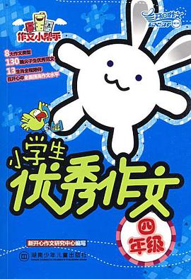 作文小帮手·小学生优秀作文·四年级 pdf epub mobi 电子书 下载