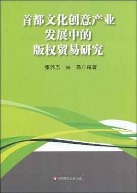 首都文化创意产业发展中的版权贸易研究 pdf epub mobi 电子书 下载