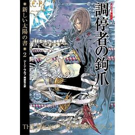 調停者の鉤爪(新裝版 新しい太陽の書2) pdf epub mobi 電子書 下載