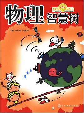 物理智慧树 pdf epub mobi 电子书 下载