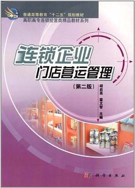 连锁企业门店营运管理 pdf epub mobi 电子书 下载