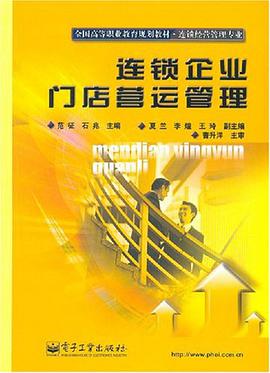 连锁企业门店营运管理 pdf epub mobi 电子书 下载