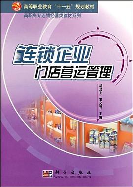 連鎖企業門店營運管理 pdf epub mobi 電子書 下載