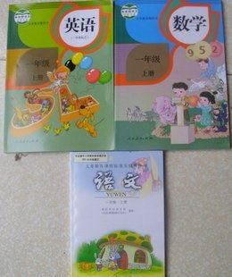 人教版小学课本教材教科书 一年级上册语文数学英语全套