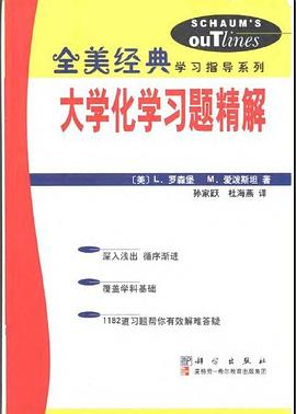 大学化学习题精解 pdf epub mobi 电子书 下载