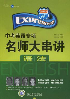 快捷英语.中考英语专项名师大串讲.语法 pdf epub mobi 电子书 下载