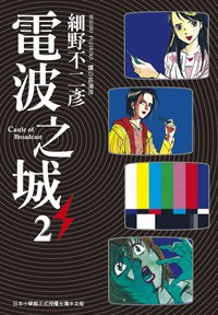 電波之城(2) pdf epub mobi 电子书 下载