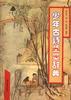 少年古诗鉴赏辞典 pdf epub mobi 电子书 下载