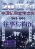 第五辑(1949-1999)往事的钩沉--民国卷 pdf epub mobi 电子书 下载