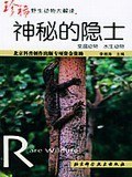 神秘的隐士 pdf epub mobi 电子书 下载