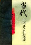 当代中国文学名篇选读 pdf epub mobi 电子书 下载