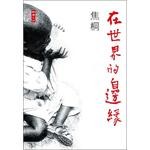 在世界的邊緣 pdf epub mobi 电子书 下载