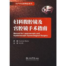 妇科腹腔镜及宫腔镜手术指南 pdf epub mobi 电子书 下载