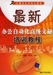 最新办公自动化高级文秘培训教程 pdf epub mobi 电子书 下载