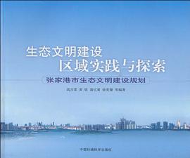 生态文明建设区域实践与探索