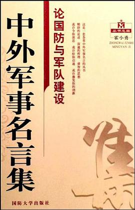 论国防与军队建设-中外军事名言集